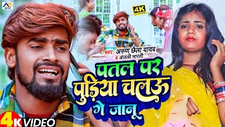 Video  पतल पर पुड़िया चलऊ गे जानू  Arun Chhaila Yadav Anjali Bharti  New Maghi Song 2024 [upl. by Nadnerb]