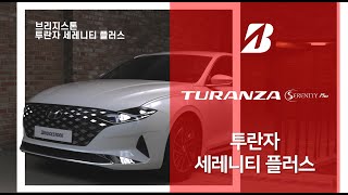 브리지스톤 투란자 세레니티 플러스 Turanza Serenity Plus [upl. by Ellehcit]