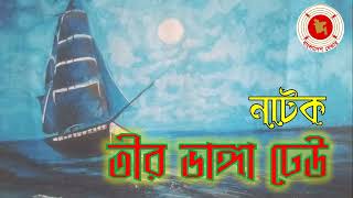 Tir Vanga Dheu  তীর ভাঙা ঢেউ  Audio Drama  বেতার নাটক [upl. by Tisbee]