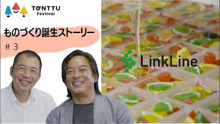 【リンクライン】かんちゃん、あおちゃんが語るリィリィ誕生秘話＜トントゥフェスティバル撮影編＞ [upl. by Volding308]