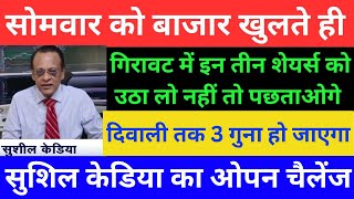 SUSHIL KEDIA LATEST I SUSHIL KEDIA TODAY  SUSHIL KEDIA ZEE BUSINESS amp CNBC AWAAZ  KEDIANOMICS [upl. by Flight722]