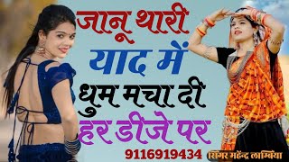 👉DJ remix song singer Mahendra Bhati lambiya🥰 [upl. by Daph536]