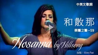 榮耀之聲059 hosanna 和散那中英文歌詞字幕英文詩歌 [upl. by Amati]