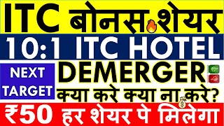 ITC DEMERGER SHARE LATEST NEWS 💥 ITC HOTEL SHARE SPLIT RATIO • ITC DIVIDEND EX DATE • SHARE ANALYSIS [upl. by Ydnes]