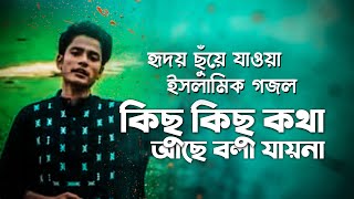 KICY KICHU KOTHA ACHE  কিছু কিছু কথা আছে বলা যায়না  হৃদয় ছুঁয়ে যাওয়া নতুন ইসলামিক গজল [upl. by Yemrej]