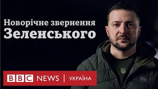 Цей рік поранив нас у серце новорічне звернення Зеленського [upl. by Madox342]