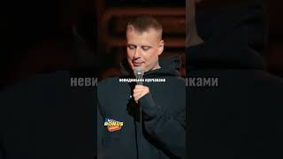 Слава Комиссаренко про статью о себе standup [upl. by Valeda]