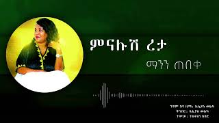 ምናሉሽ ረታ quotማንን ጠበቀquot Menalush Reta Ethiopia Audio music with Lyrics 2024❤ [upl. by Ellekim]