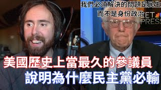 【Asmongold】美國歷史上當最久的參議員，說明為什麼民主黨必輸我們必須解決的問題是民生而不是身份政治 [upl. by Nageet92]