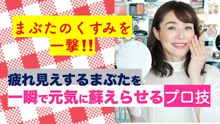 まぶたのくすみを一撃‼️ 疲れ見えするまぶたを 一瞬で元気に蘇えらせる プロ技 [upl. by Adnoved]