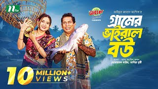 Gramer Viral Bou  Mosharraf Karim  Tania Brishty  গ্রামের ভাইরাল বউ  Bangla natok 2024 [upl. by Miyasawa]