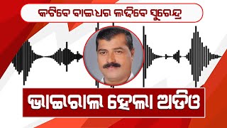 ବାଇଧରଙ୍କ ଟିକଟ କାଟି ସୁରେନ୍ଦ୍ରଙ୍କୁ ପ୍ରାର୍ଥୀ କରିବାକୁ କାକଟପୁର ପଞ୍ଚାୟତ ସମିତି ଅଧ୍ୟକ୍ଷଙ୍କ ଷଡଯନ୍ତ୍ର [upl. by Rubio634]