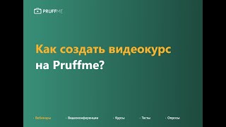 Как создать видеокурс на Pruffmecom [upl. by Aelgna]