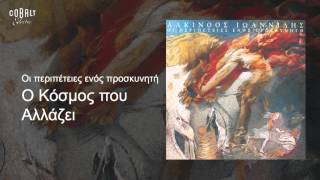 Αλκίνοος Ιωαννίδης  Ο κόσμος που αλλάζει  Official Audio Release [upl. by Idnal]