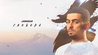 Janaga  Свобода  Official Audio [upl. by Nayrda]