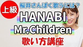 HANABIMrChildren 歌い方講座 いくちゃんねる [upl. by Airalednac]