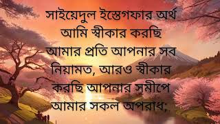 সাইয়েদুল ইস্তেগফার এর অর্থ কি [upl. by Templeton]