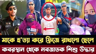 বগুড়ায় নিজের মাকে হত্যা করেডিপ ফ্রিজে রাখলো ছেলে  কবর থেকে নবজাতক শিশু উদ্ধার  Viral news today [upl. by Ulrika]