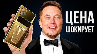 Первый смартфон Tesla от Илона Маска готов ЦЕНА ШОКИРУЕТ [upl. by Dorkas765]