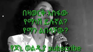 Bezawork asfaw yemanesh yilugnal በዛወርቅ አስፋው የማነሽ ይሉኛል [upl. by Nida]