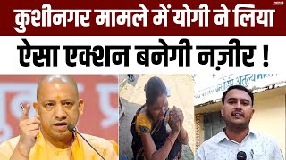 कुशीनगर मामले में योगी ने लिया ऐसा एक्शन बनेगी नज़ीर  Kushinagar Hospital News  Cm Yogi [upl. by Bell]