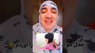 هیچ وقت به حرف عروساتون گوش ندین 😂 shorts [upl. by Ranson]