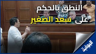 لحظة النطق بالحكم على المطرب سعد الصغير في تعاطي المخدرات [upl. by Folberth]