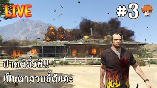 🔴🌃 ปากดีจั่งซี เป็นตาสวบขี้ดีแถะ  GTA V Story Mode Mod แปลไทย 3 [upl. by Seuqirdor160]