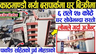 नयाँ बसपार्कमा ६ तले घर लोनले गर्दा सस्तोमा  Adhikari Real Estate  House sale in new Buspark Ghar [upl. by Akima]