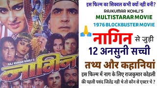 NAGIN 1976 MOVIE UNKNOWN FACTS IN HINDI  ANDUNI KAHANIYAN  MULTISTARS  RAJKUMAR KOHLI MOVIES [upl. by Aspasia365]