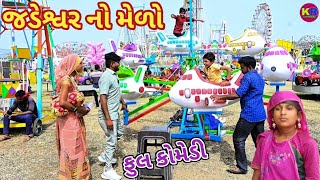 જડેશ્વર નો મેળો  Ranajit comedy  gujarati comedy  comedy video [upl. by Metabel358]