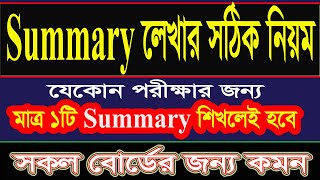 Summary লেখার সহজ নিয়ম । সেরা ক্লাস 2023। For SSC amp HSC Students। How to write summary standard way [upl. by Leopold]