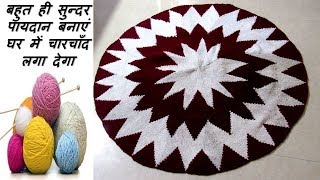 बहुत ही सुन्दर पायदान बनाएं घर में चारचाँद लगा देगा paydaan banana  Door mat  Floor mat  Chatai [upl. by Eadahs]