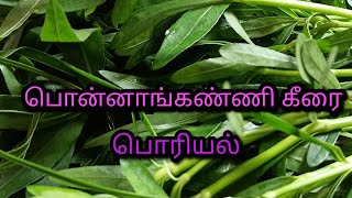 பொன்னாங்கண்ணி கீரை பொரியல்recipe in tamil [upl. by Seniag356]