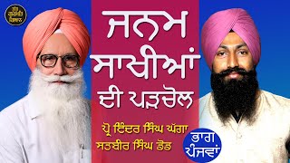 Part 5 ਜਨਮ ਸਾਖੀਆਂ ਦੀ ਪੜਚੋਲ । Prof Inder Singh Ghagga and Satbir Singh Dod 2020 [upl. by Sul]