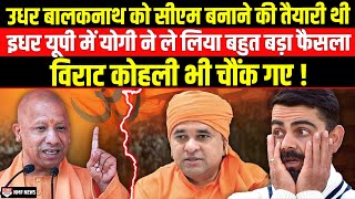 Modi को प्रधानमंत्री बनाने के लिए Yogi Adityanath ने लिया सबसे धाकड़ एक्शन [upl. by Eseerahs]