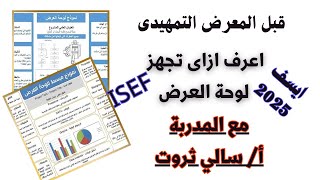 quotكل ما تريد معرفته عن لوحة ISEF طريقك للعالمية ومعرض الأيسف مع المدربة سالي ثروت  خطوة بخطوةquot [upl. by Ennaxxor502]