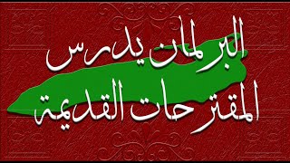 تأخر إقرار قانون الإيجار يهدد الحكومة المصرية بالطرد من مقارها [upl. by Kaltman112]