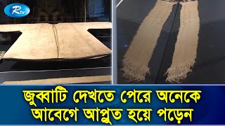 মহানবী সা এর জুব্বা তুরস্কের ইস্তান্বুলে সংরক্ষিত হওয়ার রহস্য  Rtv Exclusive News [upl. by Nauq]