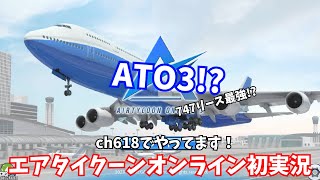 AirTycoon Online 3 初実況！（概要欄必読）ch618です！ [upl. by Vizzone]