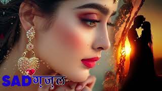 Sad Songs 💔🥀रूठ के जाने वाले  Ruth Ke Jane Wale Kanchan Yadav💔💔Heart Touching Sad Ghazals 2024 [upl. by Tessie]