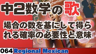 【中学数学の歌2年064】場合の数を基にして得られる確率の必要性と意味曲Regional Mexican：【概要解説】 [upl. by Yul]