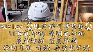 Review 🔥8L炸鍋可烤整雞🔥 110V氣炸鍋 透明氣炸鍋 氣炸烤箱 空氣炸鍋 透明可視 炸鍋 無煙電炸鍋 大容量 多功能氣炸鍋 [upl. by Dominy]