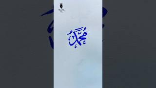 Muhammad ﷺ name calligraphy  Arabic calligraphy for beginners shorts arabiccalligraphy [upl. by Layod626]