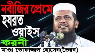 নবীজির প্রেমে হজরত ওয়াইস করনী  Mawlana Tofazzal Hossain Voirobi  New Bangla Waz  2018 [upl. by Bobine]