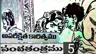 అపరీక్షిత కారిత్వముపంచతంత్రముPanchatantram [upl. by Swann446]