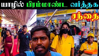 யாழில் மிக பிரம்மாண்டமாக நடைபெறும் வர்த்தக சந்தை 😱  Jaffna International Trade Fair 2024 [upl. by Eixirt964]