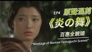 山口百惠 《炎の舞》｜炎之舞 百惠全镜头 原聲混剪 EP4 Momoe Yamaguchi ♬ [upl. by Yrallih]