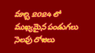 March festivals 2024 in teluguMarchlo 2024 pandugalu [upl. by Bealle423]