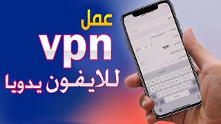 كيفية اضافة vpn يدوي للايفون مجاني بدون برامج [upl. by Enilrahc]